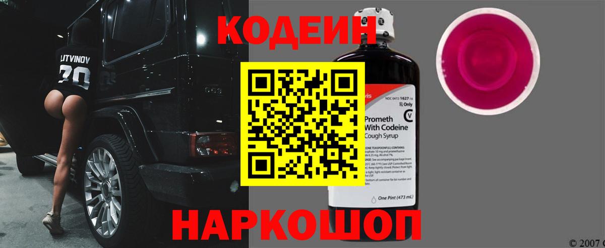 Кодеиновый сироп Lean Purple Drank  Кодеин напиток Lean (лин)  Воскресенск  Вход с VPN 